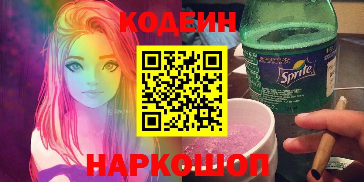 Кодеиновый сироп Lean напиток Lean (лин)  Вход с VPN  Щёлково 