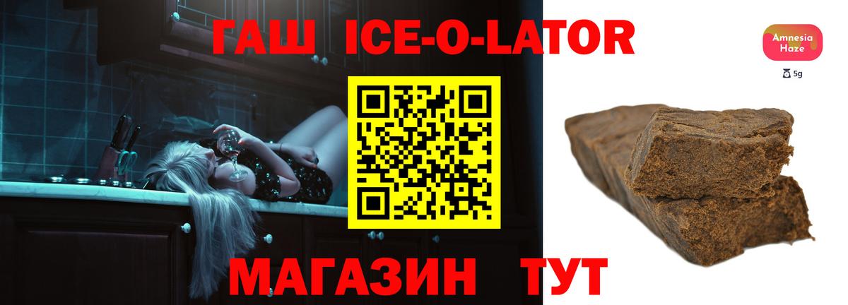 ГАШИШ ice o lator Щёлково
