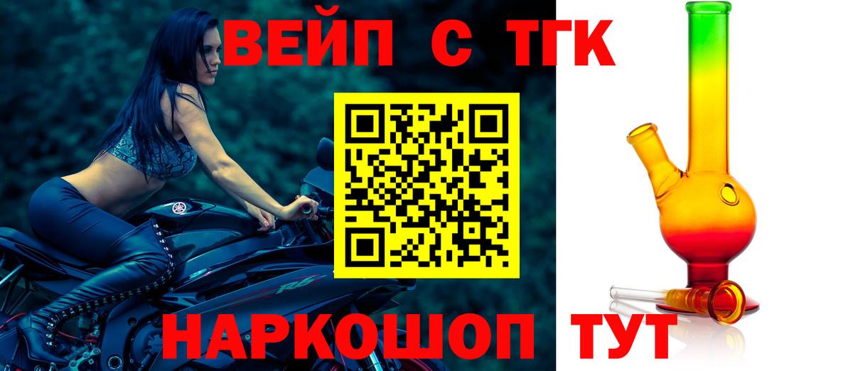 ТГК вейп с тгк  Вход с VPN  Щёлково 